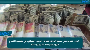 🔥 الآن.. تعرف على سعر الدولار مقابل الدينار العراقي في بورصة الكفاح اليوم الأربعاء 23 يوليو 2025